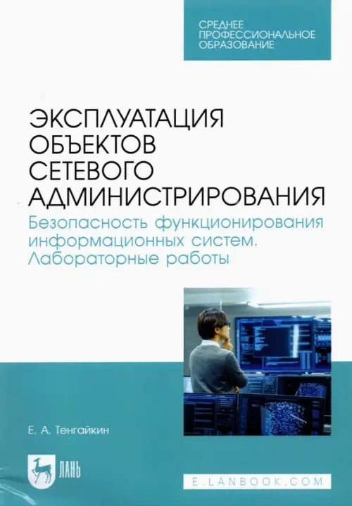 Эксплуатация объектов сетевого администрирования. Безопасность функционирования информационных