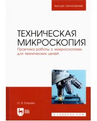 Техническая микроскопия. Практика работы с микроскопами для технических целей. Учебник