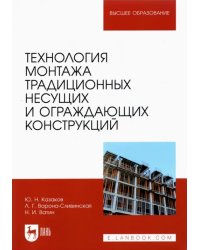 Технология монтажа традиционных несущих и ограждающих конструкций. Учебное пособие