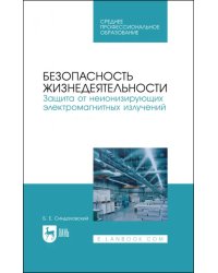 Безопасность жизнедеятельности. Защита от неионизирующих электромагнитных излучений. СПО