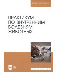 Практикум по внутренним болезням животных.Уч.3изд