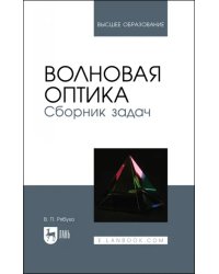 Волновая оптика. Сборник задач. Учебное пособие