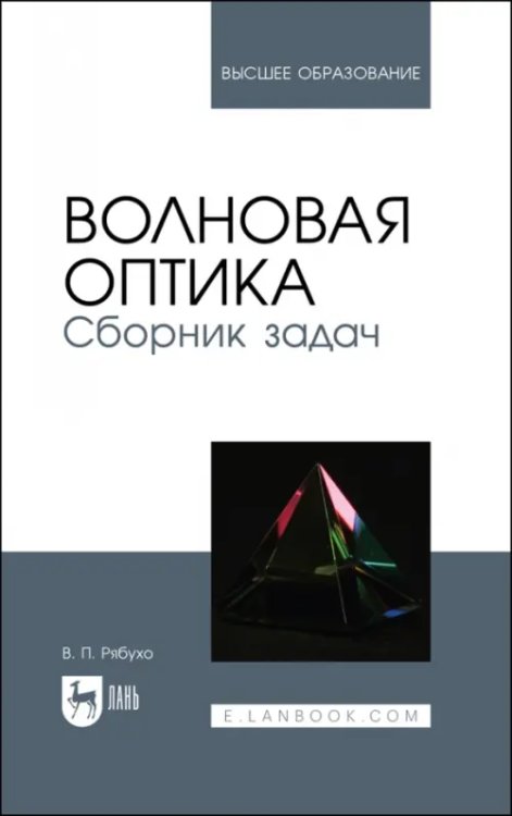 Волновая оптика. Сборник задач. Учебное пособие