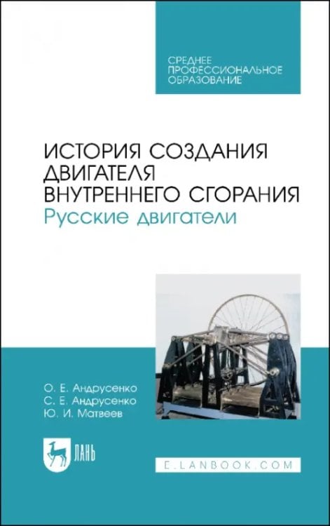 История создания двигателя внутреннего сгорания. Русские двигатели. СПО