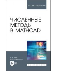 Численные методы в Mathcad. Учебное пособие