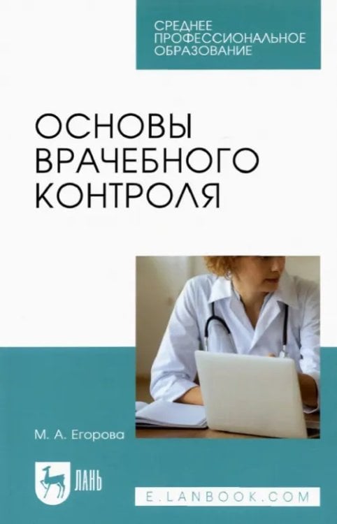 Основы врачебного контроля.СПО,2изд