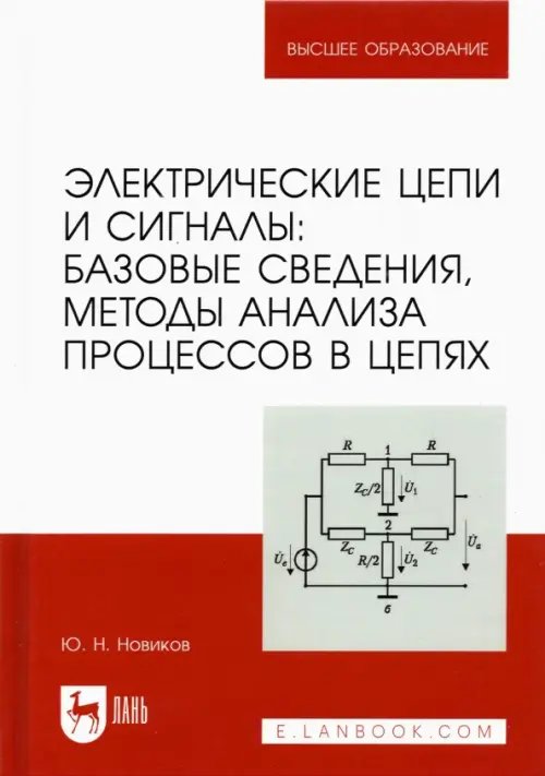 Электрические цепи и сигналы. Базовые сведения, методы анализа процессов в цепях. Учебник для вузов