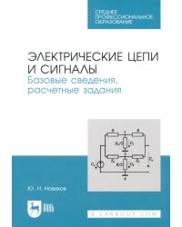 Электрические цепи и сигналы. Базовые сведения, методы анализа процессов в цепях. Учебное пособие