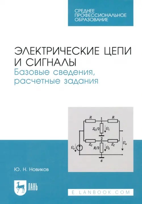 Электрические цепи и сигналы. Базовые сведения, методы анализа процессов в цепях. Учебное пособие