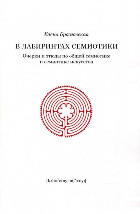 В лабиринтах семиотики:Очерки и этюды по общей семиотике и семиотике искусства