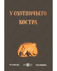 У охотничьего костра