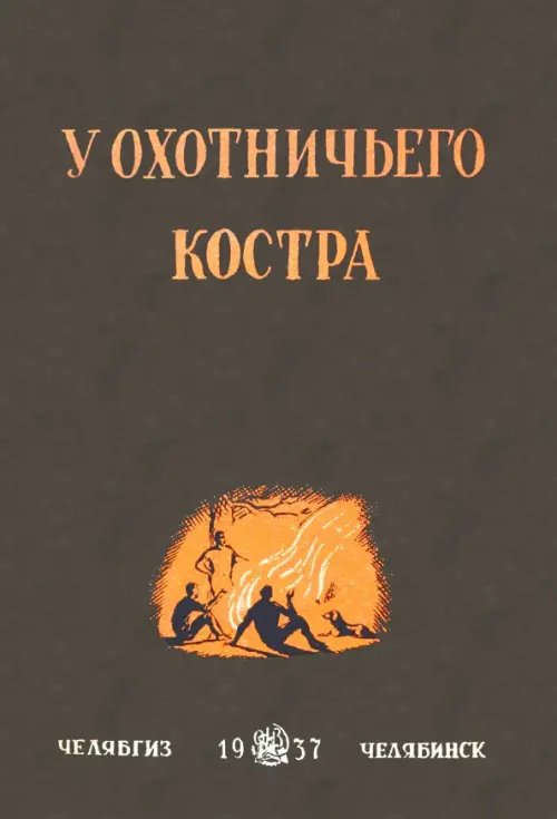 У охотничьего костра