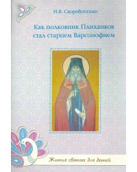 Как полковник Плиханков стал старцем Варсонофием