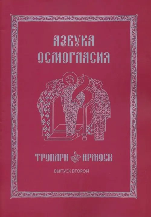 Азбука осмогласия. Тропари. Ирмосы. Выпуск 2