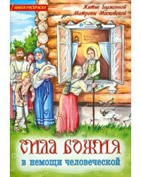 Сила Божия в немощи человеческой.Книжка-раскраска