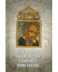 Житие и акафист святому апостолу и евангелисту Иоанну Богослову