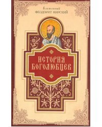 История боголюбцев. Повествование о святых подвижниках христианского Востока