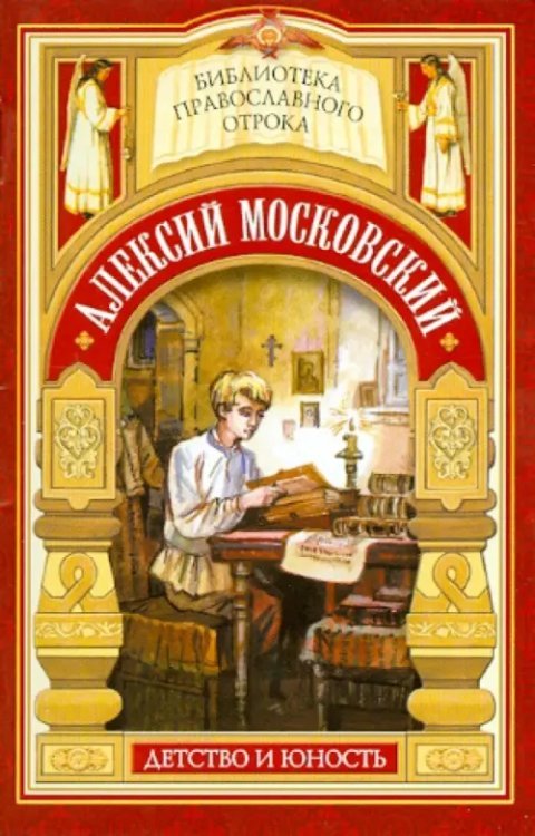 Алексий Московский. Детство и юность