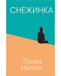 Снежинка