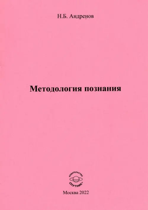 Методология познания