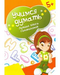 Лучшая книга головоломок