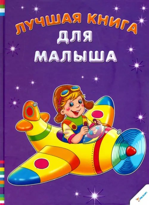 Лучшая книга для малыша