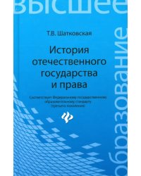 История отечественного государства и права. Учебник