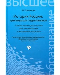 История России: практикум для студентов ВУЗов