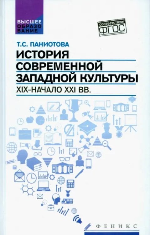 История современной западной культуры. Уч. пособие