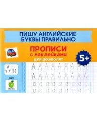 Пишу английские буквы правильно. Прописи с наклейками