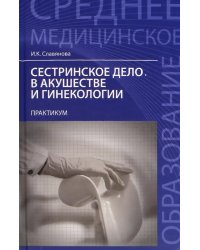 Сестринское дело в акушер.и гинекологии: практикум