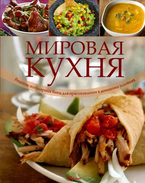 Мировая кухня. Рецепты популярных блюд для приготовления в домашних условиях