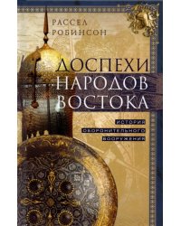 Доспехи народов Востока. История оборонительного вооружения