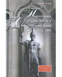 Памятники в честь победы в Отеч. войне 1812 года