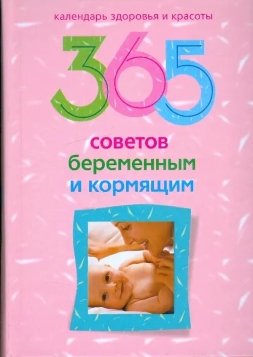 365 советов беременным и кормящим