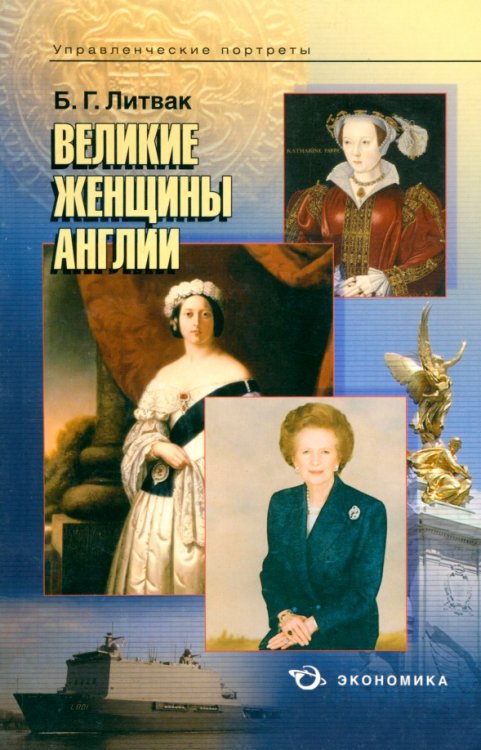 Великие женщины Англии