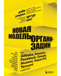 Новая модель организации. Как построить более сильную и гибкую организацию