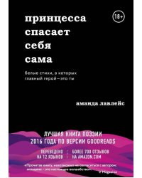 Принцесса спасает себя сама. Белые стихи, в которых главный герой - это ты