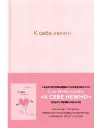 К себе нежно. Ежедневник