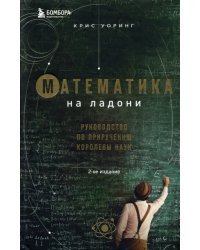 Математика на ладони. Руководство по приручению королевы наук