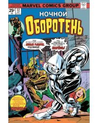 Ночной оборотень #32-33. Первое появление Лунного Рыцаря