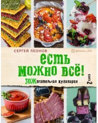 ЕСТЬ МОЖНО ВСЁ! ЗОЖигательная кулинария. Книга 2