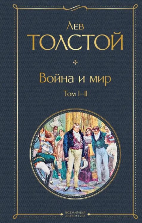 Война и мир. Том I-II /ВсЛ нов