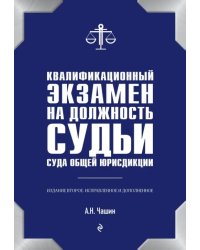 Квалиф. экзамен на должность судьи суда 2изд