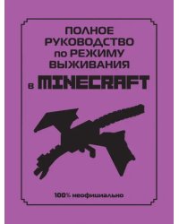 Полное руководство по режиму выживания в Minecraft