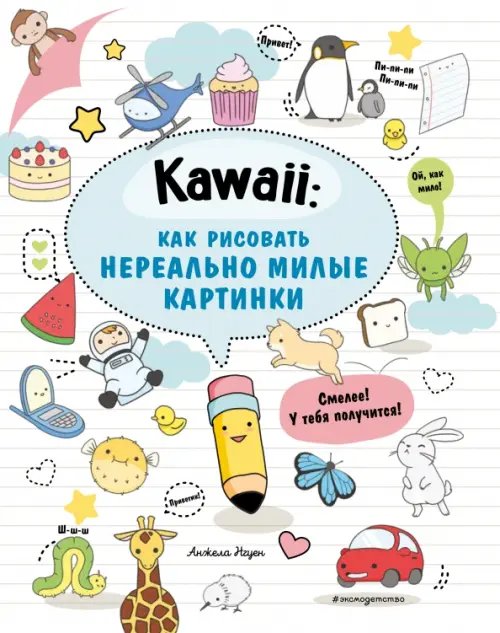 Kawaii. Как рисовать нереально милые картинки