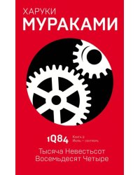 1Q84. Тысяча Невестьсот Восемьдесят Четыре. Книга 2. Июль - сентябрь