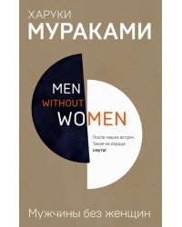 Men without women. Мужчины без женщин