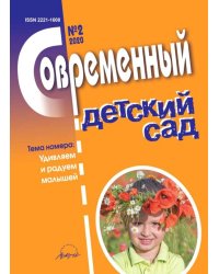 Журнал &quot;Современный детский сад&quot; №2 2020 год