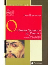 От Ивана Грозного до Павла I. Рус.цари глазами пси